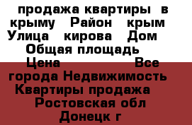 продажа квартиры  в крыму › Район ­ крым › Улица ­ кирова › Дом ­ 16 › Общая площадь ­ 81 › Цена ­ 3 100 000 - Все города Недвижимость » Квартиры продажа   . Ростовская обл.,Донецк г.